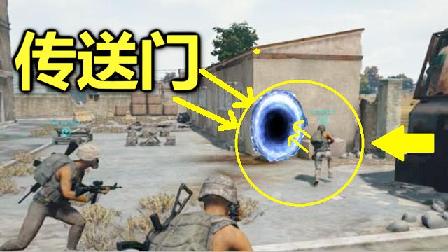 绝地求生：传送门见过吗？队友进去后，0.5秒飞到1000米空中！