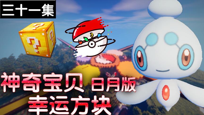 小橙子姐姐我的世界神奇宝贝日月版幸运方块搞笑31：属性克制