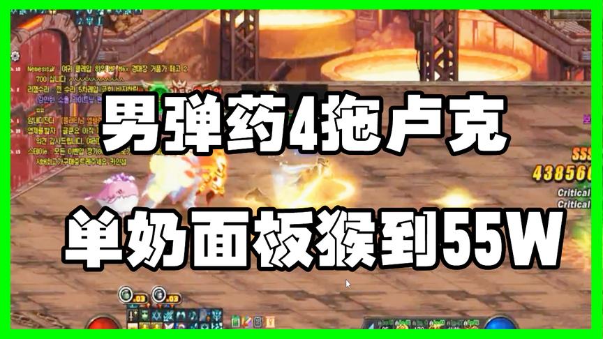 DNF：男弹药55W面板疯狂输出，几个技能秒掉8000官血的卢克！