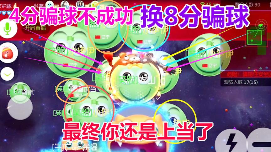 球球大作战大山：4分中的8分骗球 最终你还是上当了