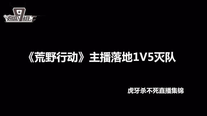 这个《荒野行动》主播有多强？落地5杀一个人干掉一队人