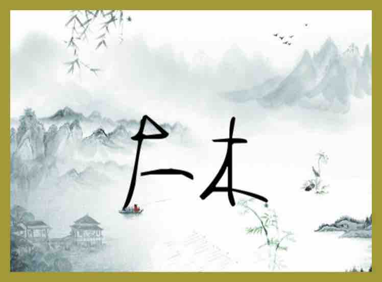 大木说头像