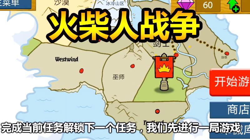 火柴人战争：比拼的就是智商和发育！