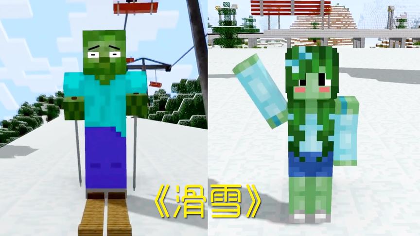 MC动画怪物学院《滑雪》，him变出的僵尸妹子戏耍了谁？