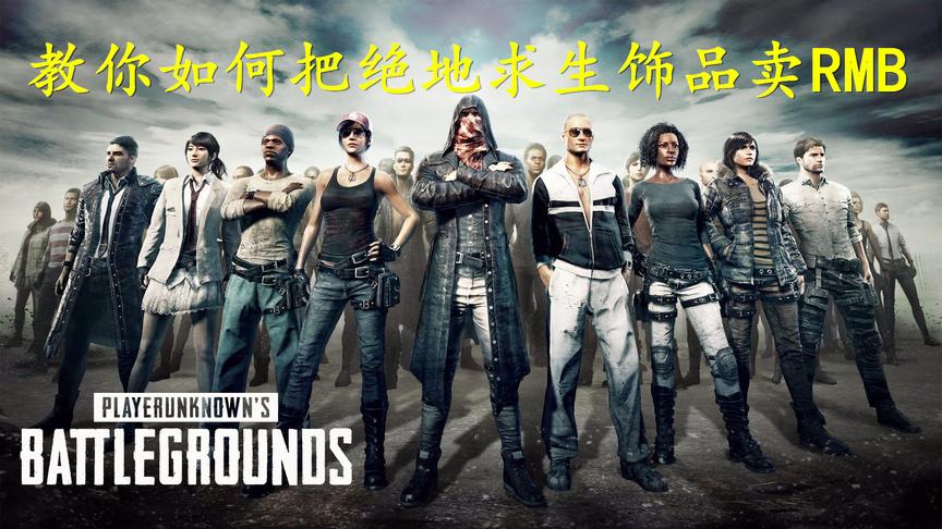 绝地求生：想将游戏内饰品卖成RMB？来，手把手教你！