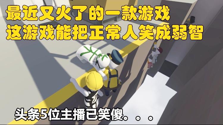 一败涂地：最近steam上又火了的一款游戏，能把正常人笑成弱智！