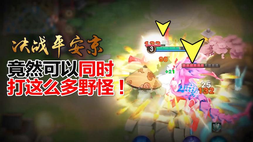 决战平安京竟然可以同时打这么多野怪！