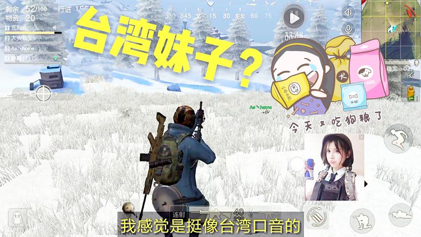 荒野行动十七：当你匹配到台湾妹子是什么感觉？耳朵都要怀孕了！