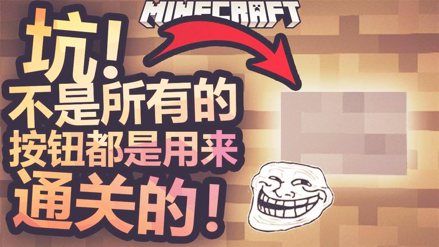 我的世界，不是所有的按钮都是真的！