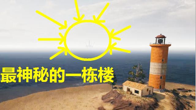 绝地求生：最神秘的一栋楼，为了保护它，专门设置了一道屏障！