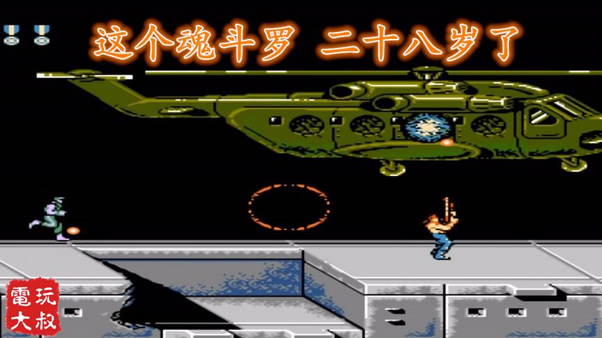 任天堂8位机超级魂斗罗，默认武器通关，这游戏二十八岁了