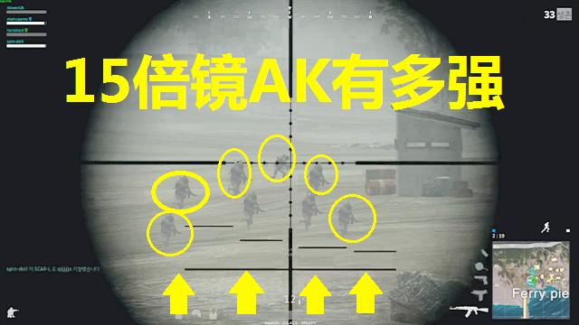 绝地求生：当AK装上15倍镜后，瞬间变成一把连发98K！