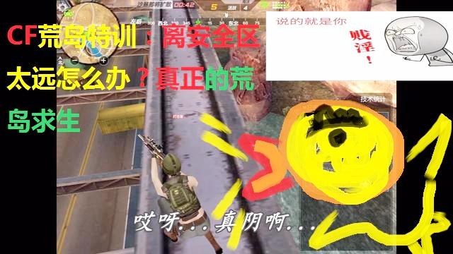 CF荒岛特训：离安全圈太远怎么办，这才是荒岛求生