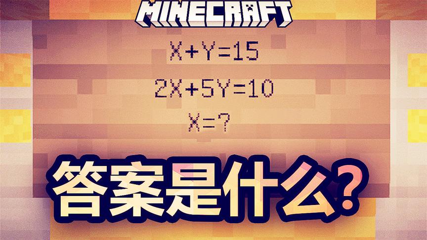 我的世界，小学，初中的考试知识问答题