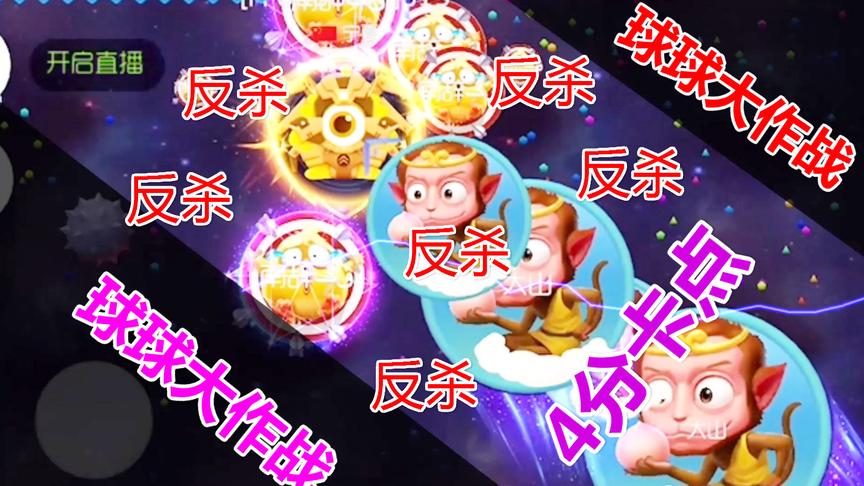 球球大作战：这才叫球球视频 什么拉菲百万大主播 都弱爆了