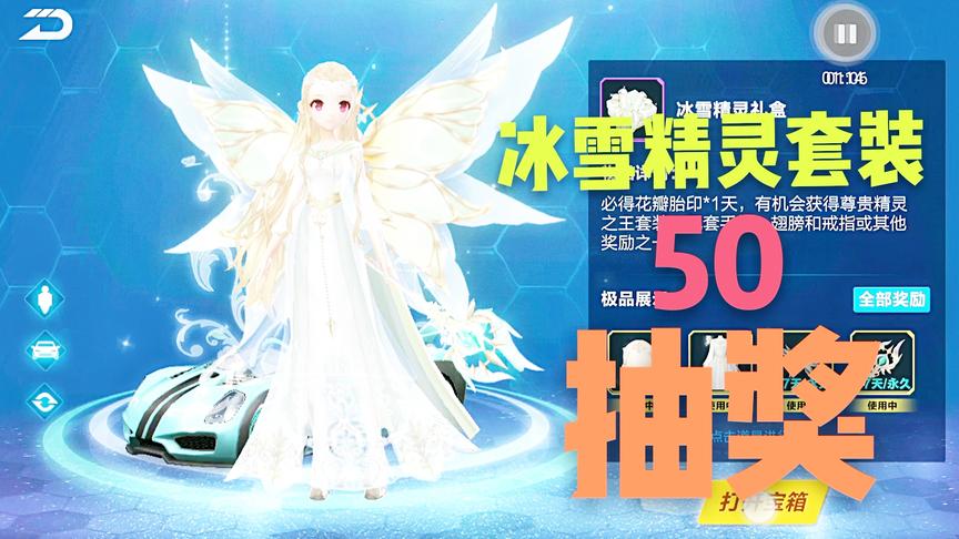 QQ飞车十七：50个宝箱一起开，能砸出来精灵女王套装么？