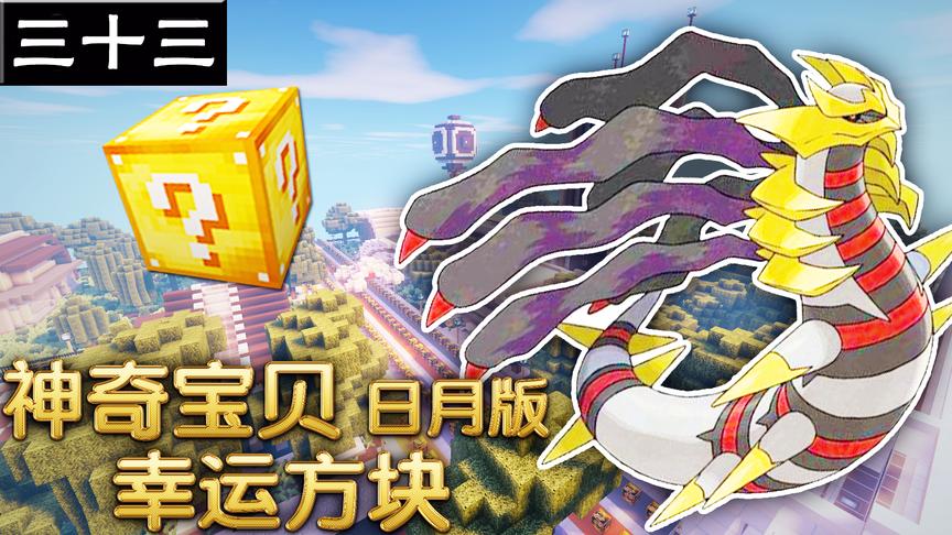 小橙子姐姐我的世界神奇宝贝日月版幸运方块搞笑33：麻痹祸不单行