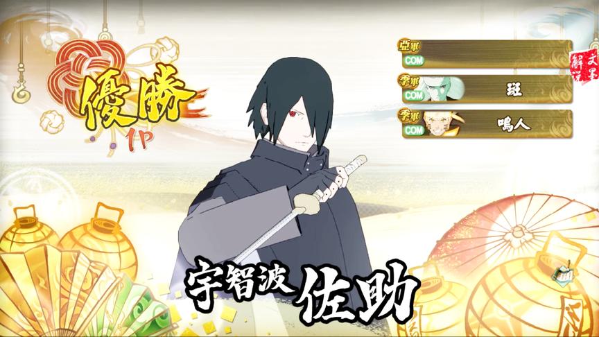 火影忍者究极风暴4 六道锦标赛 天力手千鸟就是好用