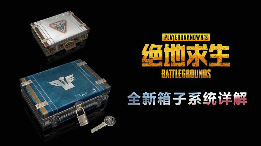 绝地求生：全新箱子系统讲解，这可能是个赚钱的游戏！
