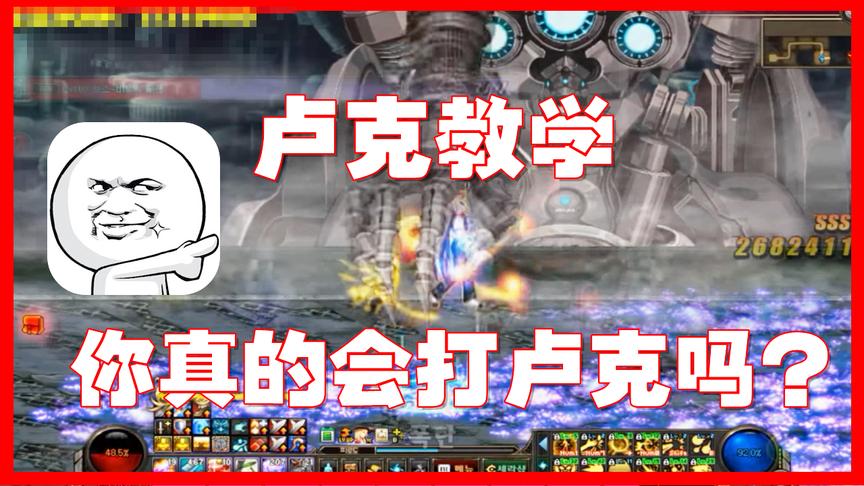 DNF：卢克教学，学会以后，替你节省N个药剂N个复活币！