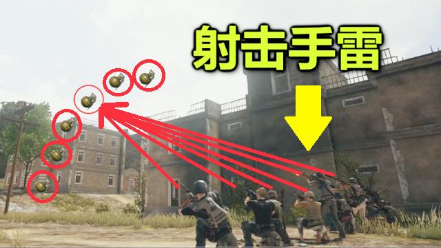 绝地求生：手雷在空中被子弹击中，会发生什么？