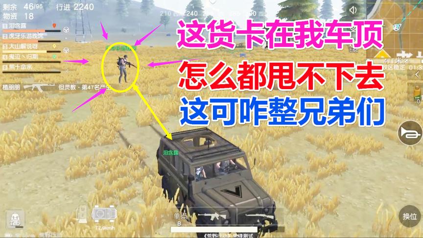 荒野行动：这人卡在我吉普车顶 怎么都甩不下去 咋办兄弟们
