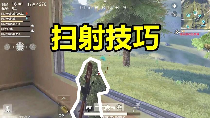 荒野行动 对枪细节技巧+中近距离扫射！射多了你也就会了！