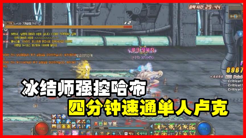 DNF：冰结师强控哈布，秒杀卢克。还是我认识的下水道吗？
