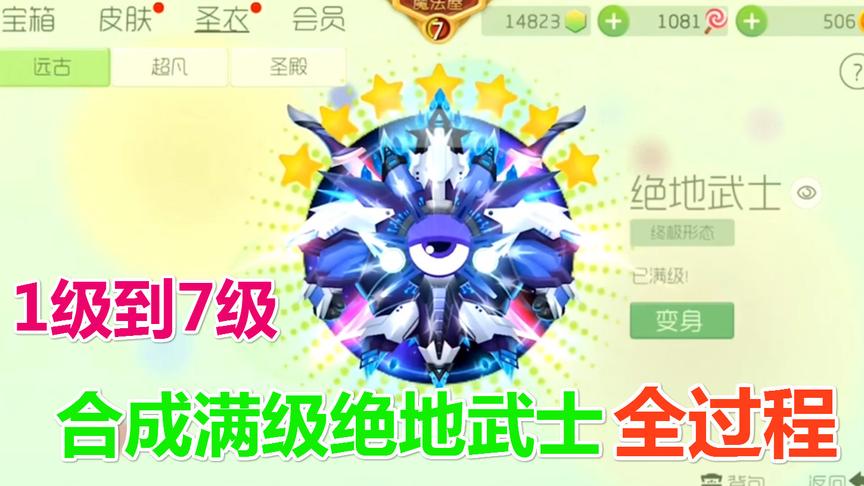 球球大作战大山：合成满级绝地 1级到7级全过程