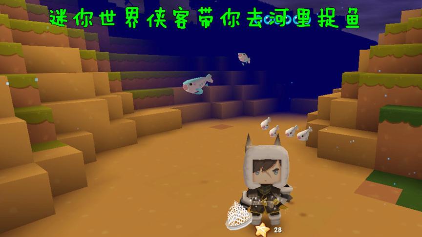迷你世界 侠客带你去小河捉鱼37