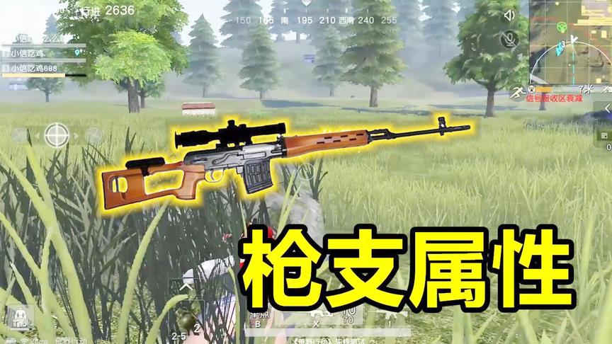 荒野行动：枪支属性大解析！选对枪才能吃到鸡，枪枪爆头才舒服！