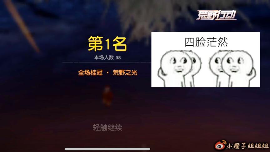 小橙子姐姐荒野行动手游PE搞笑解说：吉利服不要就要圣诞红衣吃鸡
