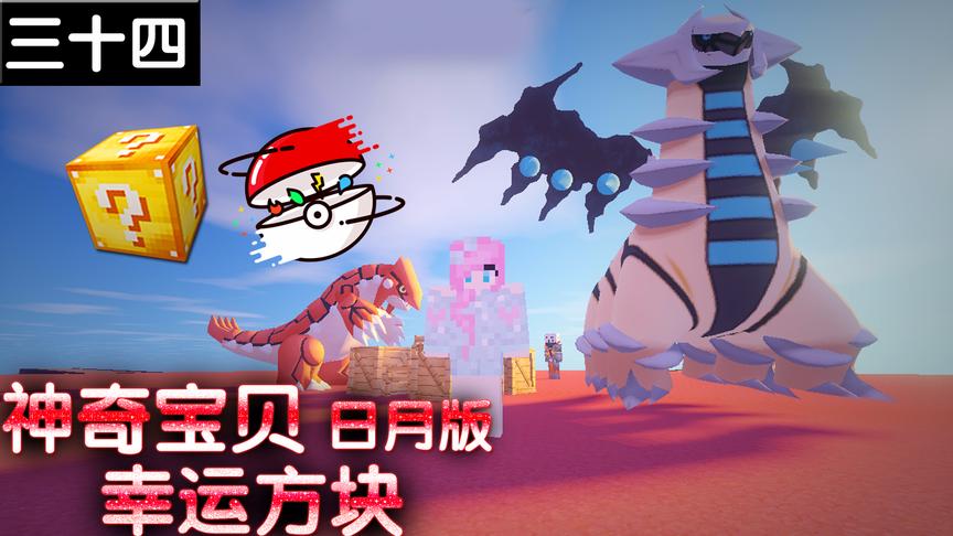 小橙子姐姐我的世界神奇宝贝日月版幸运方块搞笑34：开过光嘴得服