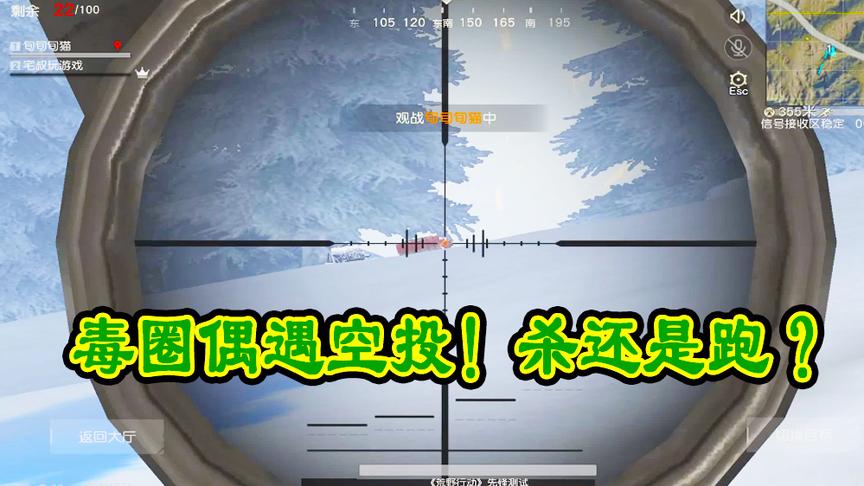 荒野行动：跑毒圈，偶遇别人舔空投是什么感觉？是跑还是当伏地魔