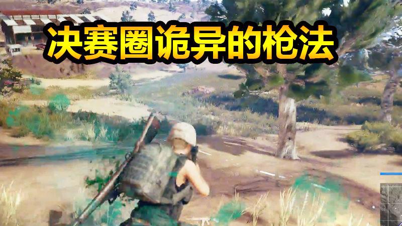 绝地求生：一秒10发？决赛圈现诡异的枪法！