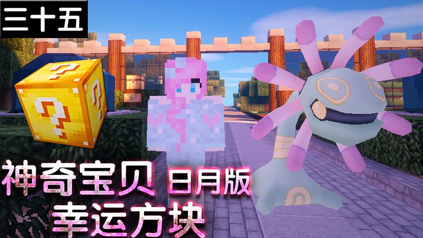 小橙子姐姐我的世界神奇宝贝日月版幸运方块搞笑35：神兽贼多！