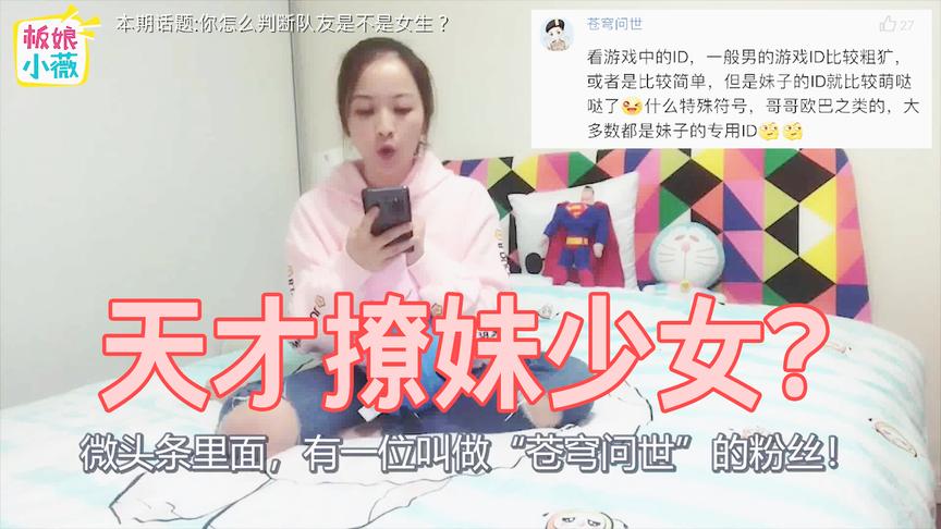 板娘卧谈会：撩妹必看 王者荣耀如何快速判断队友是不是妹子