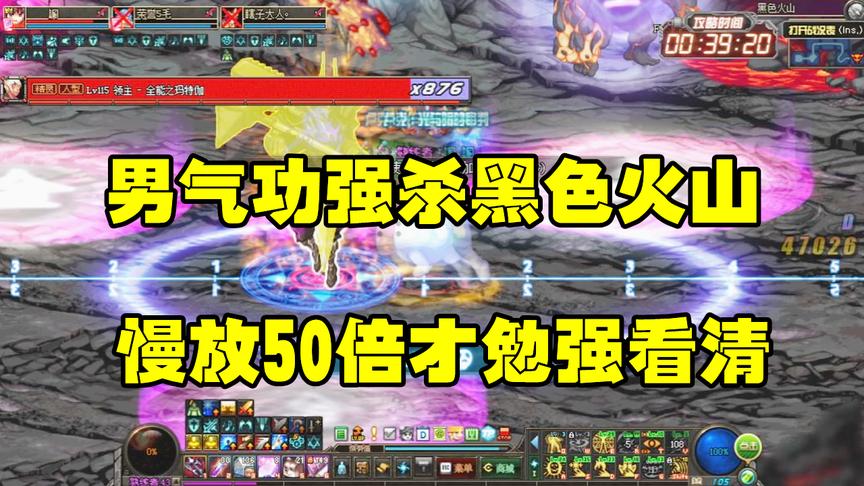 DNF：男气功一字强杀黑色火山，千万别眨眼，一秒就结束了！