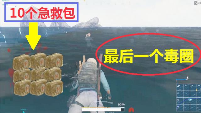 绝地求生：当毒圈刷在了海里，队友：不要怕，我有10个急救包！