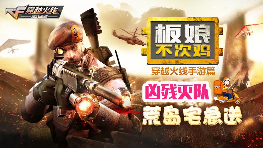 CF荒岛特训：高配满编队伍瞬间灭团 真的太惨了！