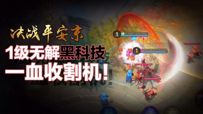 决战平安京1级拿1血！无解黑科技，让你成为一血收割机！