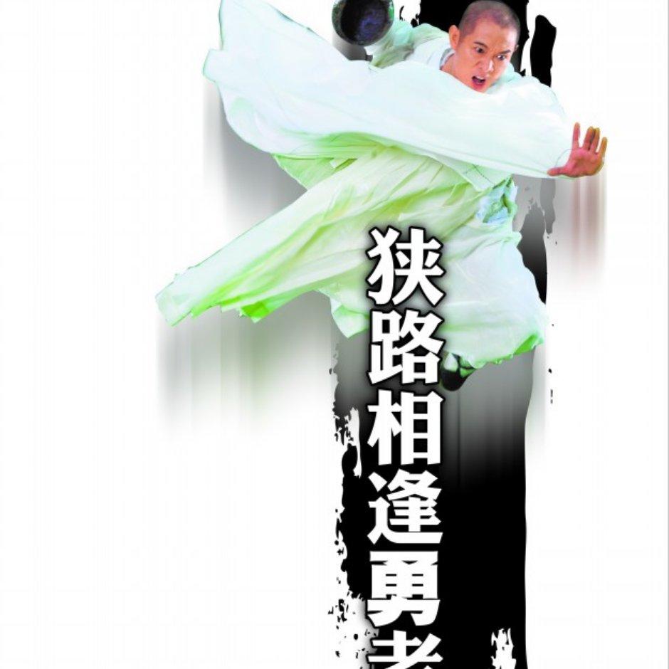 狭路相逢勇者胜