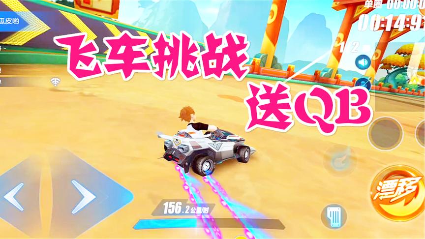 QQ飞车手游：中国城挑战大吊萌妹，够胆你就来