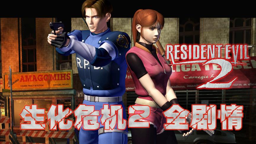 苏神带你一口气看完《生化危机2》游戏全剧情：逃出浣熊市