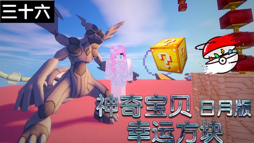 小橙子姐姐我的世界神奇宝贝日月版幸运方块搞笑36：睡觉对方睡死