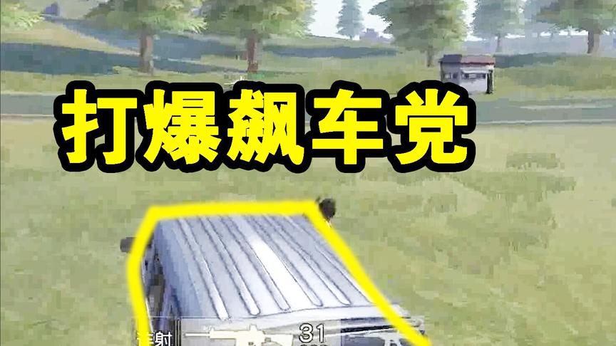 荒野行动：打爆飙车党，需要知道这几点！你的车我就敢动！