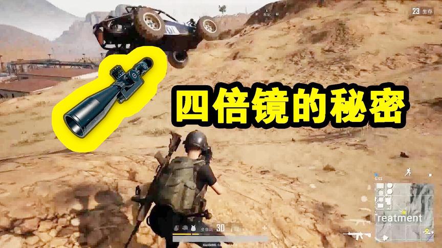 绝地求生：四倍镜放大后 上面居然有二维码 有没有老哥扫过？