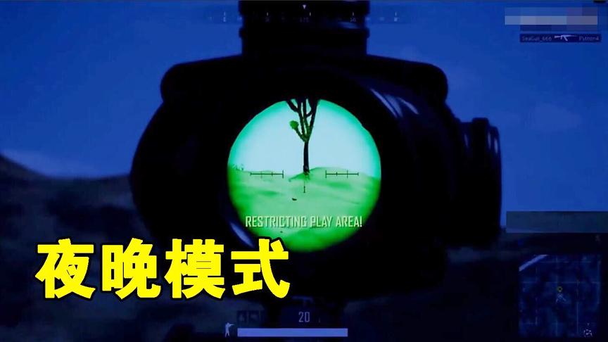 绝地求生：黑夜模式公布，杀人只靠手电筒，这次真的成瞎子了！