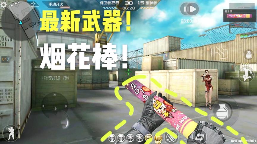CF手游十七：体验服新武器爆料，拿起烟花棒，就想起小时候过年了