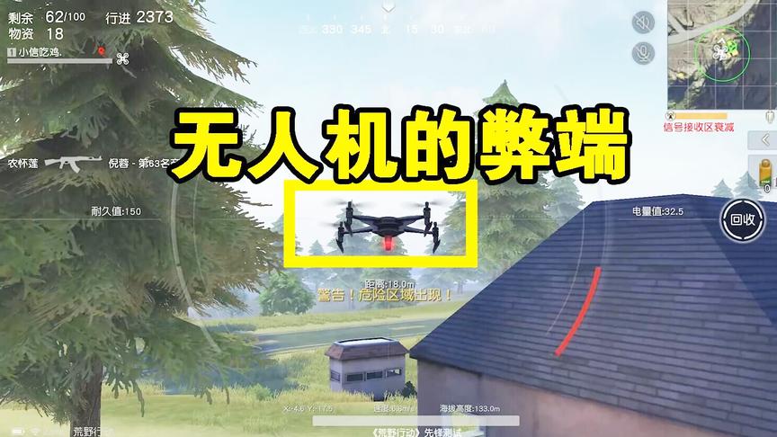 荒野行动：原来使用“无人机”还有这种弊端！你还不知道？